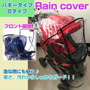 ベビーカー レインカバー フロントジッパー付き クリア バギー用 B型用 雨避け ホコリよけ 寒さよけ 防寒 フードカバーまですっぽり包み込み コンパクト収納 ◇FAM-BBC-KY10