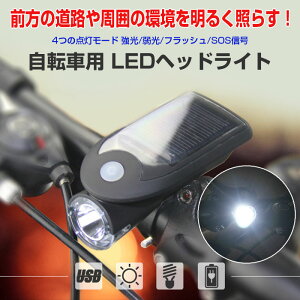 自転車用 ヘッドライト LED ソーラー&USB フロントライト 強光 弱光 フラッシュ SOS信号 明るい 前照灯 登山 夜 240LM ◇FAM-PAGAO-360LED通販格安セール情報 楽天 通販