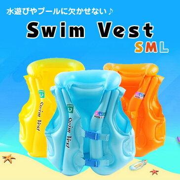 子供用 スイムベスト スイミング 川 プール 海水浴 水遊びの必需品 安心 安全1000円ポッキリ◇FAM-SWIMVEST【メール便】