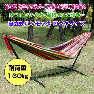 自立式ハンモック ロングサイズ 耐荷重160 ハンモックチェア アウトドア 室内 室外 海 山 レジャー スタンド付き◇FAM-ZJY201通販格安セール情報 楽天 通販