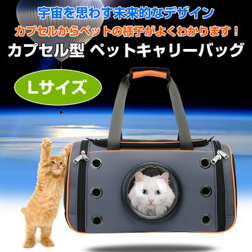 カプセル型 ペットキャリーバッグ Lサイズ 犬猫用 ペットバッグ リュック ペット専用バッグ 宇宙船 【ペット用品】◇FAM-HC-TKB-L