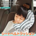 シートベルトクッション シートベルトカバー カーシート エア...