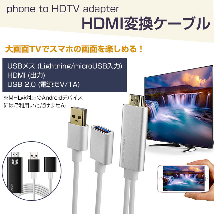 HDMI変換ケーブル Lightning/microUSB接続 1080P HDTVケーブルアダプターコネクタ iPhone/iPad/iPod/Androidなど一部スマホ 対応 ◇FAM-OT-7562【メール便】