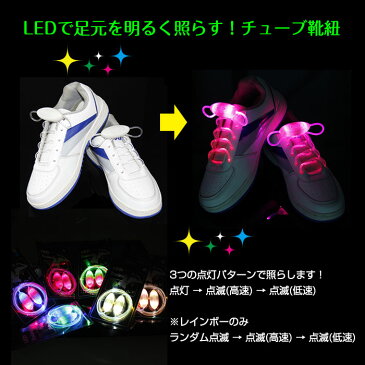 光る靴紐 フラッシュストリング チューブ くつひも シューレース LED ジョギング ランニング 夜間 安心 ペットのお散歩に 発光 電池式 ダンス ◇FAM-FGXD-3【メール便】