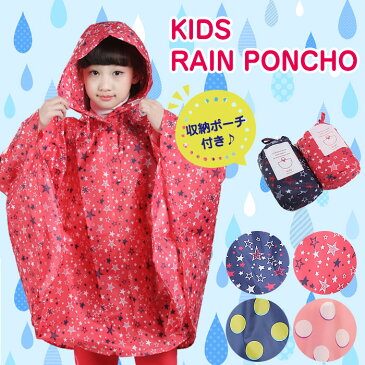 子供用 レインポンチョ レインコート 雨合羽 キッズ レインウェア 防水 アウトドア 通園 通学 収納袋付き こども 80cm〜160cmまで ◇FAM-W-KIDS002【定形外郵便】