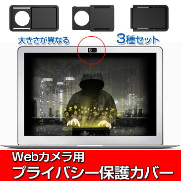 Webカメラ用 プライバシー保護カバー 3種セット 薄型0.7mm 黒 ウェブカメラカバー 盗撮 覗き見防止 インカメラ セキュリティ PCカメラカバー 防犯 対策 ◇FAM-T10-P【メール便】