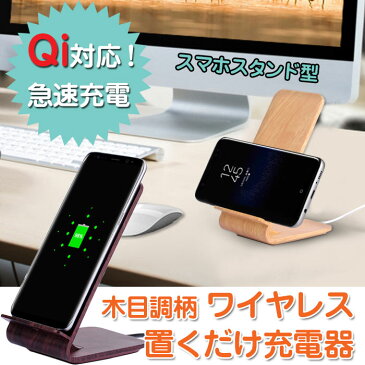 Qi 置くだけ ワイヤレス充電器 急速充電対応 10W 木目調 ワイヤレスチャージャー 縦置き 横置き チー 充電器 スマホスタンド スマートフォン 便利グッズ ◇FAM-QI-A8