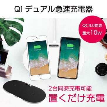 2台同時充電 Qi ワイヤレス デュアル チャージャー 充電器 急速充電対応 充電パッド 10W 7.5W 5W QC3.0 iPhone Android Samsung Galaxy ◇FAM-QX910F【メール便】