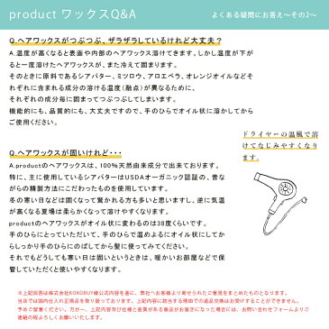 送料無料 プロダクト オーガニック ヘアワックス スタイリング 1個 42g 国内正規品 定形外郵便 乾燥肌への保湿ケアにも♪