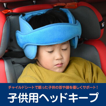 子供用 ドライブ ヘッドキープ チャイルドシート用 ヘッドバンド ネックピロー 車載まくら カー用品 頭 首 支える うたたねサポート ◇FAM-GH-AG【定形外郵便】