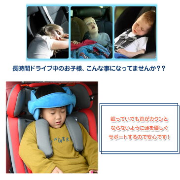 子供用 ドライブ ヘッドキープ チャイルドシート用 ヘッドバンド ネックピロー 車載まくら カー用品 頭 首 支える うたたねサポート ◇FAM-GH-AG【定形外郵便】