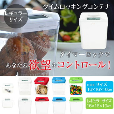 タイムロッキングコンテナ レギュラーサイズ 収納ボックス ケース タイムロック タイマー Kitchen Safe ダイエット 禁煙 欲望 セルフコントロール ◇FAM-KSAFE-REG