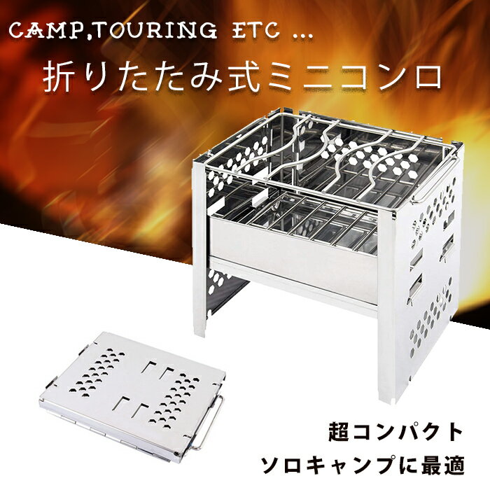 折りたたみ式ミニコンロ バーベキュー 焚火台 コンパクト 折りたたみコンロ 炭ストッパー付き 1台多役 2段調節 1-2人用 収納袋付き ◇FAM-CLS-FP通販格安セール情報 楽天 通販