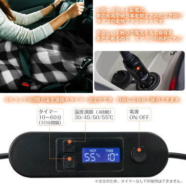 車載 電熱ブランケット 100×60cm DC12V シガーソケット給電 ひざ掛けタイプ 車載電気毛布 車内 防寒対策 チェック柄 カー用品 【冬用品】 ◇FAM-ML-HG01
