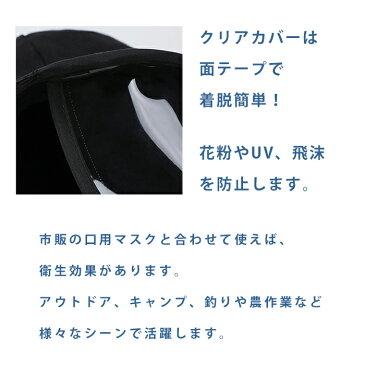 つば広タイプ クリアカバー付きハット 着脱簡単 フェイスガード 飛沫防止 男女兼用 衛生ハット ◇FAM-PTT-BK-HAT【定形外郵便】