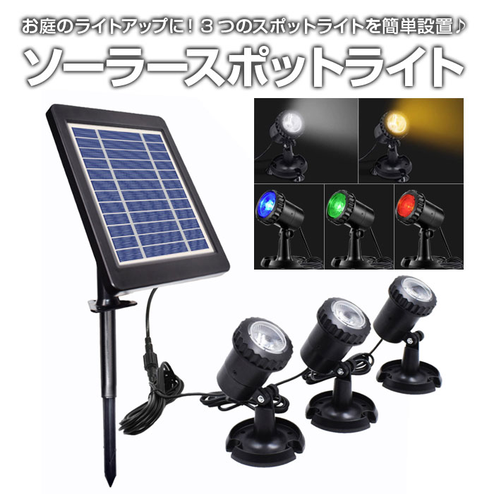 3灯 ソーラースポットライト ソーラー充電式 3灯LEDライト 暖光 白光 RGB ソーラー...