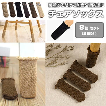 チェアソックス 8個セット(2脚分) 椅子脚カバー 防音 騒音・床傷防止 イス 足カバー 丸脚角脚兼用 両対応 いす 移動 スムーズ ◇FAM-ZY-614-8P【メール便】