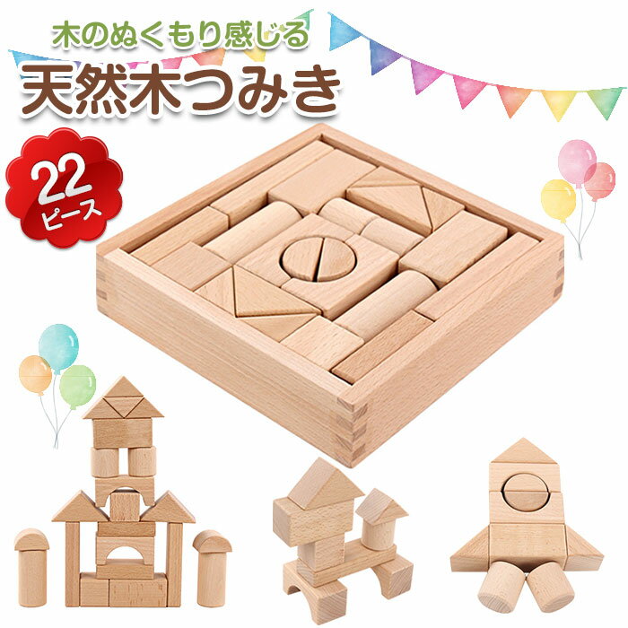 天然木つみき 22ピース 木製 積み木 おもちゃ 面取り加工済み 6歳から 子供 キッズ こども 保育園 幼稚園 学習 知育玩具 ◇FAM-OY-04091 2