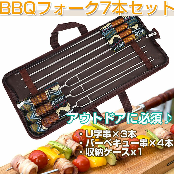 焼き串BBQフォークセット バーベキュー用 U字串×3本 バーベキュー串×4本 収納ケース付き 7本セット 天然木 おしゃれ アウトドア キャンプ ◇FAM-SELPA-7P通販格安セール情報 楽天 通販