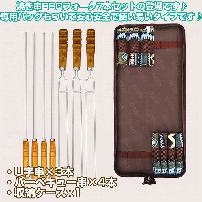 焼き串BBQフォークセット バーベキュー用 U字串×3本 バーベキュー串×4本 収納ケース付き 7本セット 天然木 おしゃれ アウトドア キャンプ ◇FAM-SELPA-7P通販格安セール情報 楽天 通販