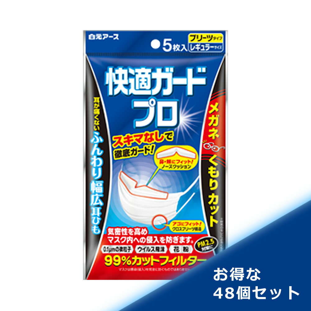 お得な48個セット 白元アース 快適ガードプロ マスク プリーツタイプ レギュラーサイズ 5枚入り