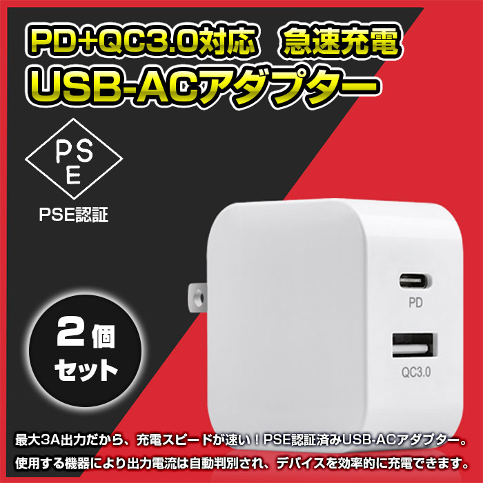 2個セット PD対応 QC3.0対応 18W 急速充電 スマホ充電器 USB-ACアダプター タイプC Type-Cポート 最大3A スマートフォン 海外対応 PSE適合品 ◇FAM-JHX-AC2003-2SET【メール便】