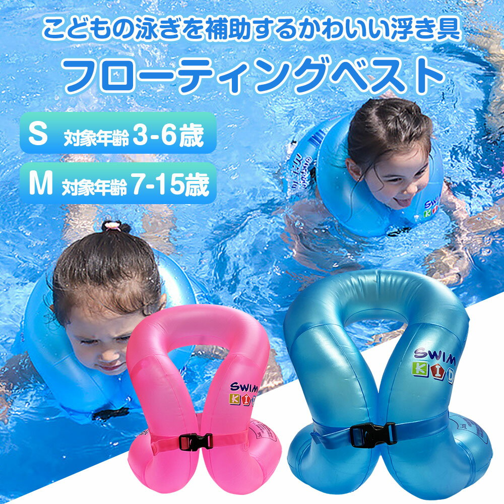 フローティングベスト スイムベスト ベビー キッズ 子供用 首掛け 浮き輪 浮き具 幼児 プール 3〜6歳 7〜15歳 ライフジャケット 水泳練習用具 水遊び スイミング 補助具 男女兼用 ◇FAM-JIL-303【メール便】