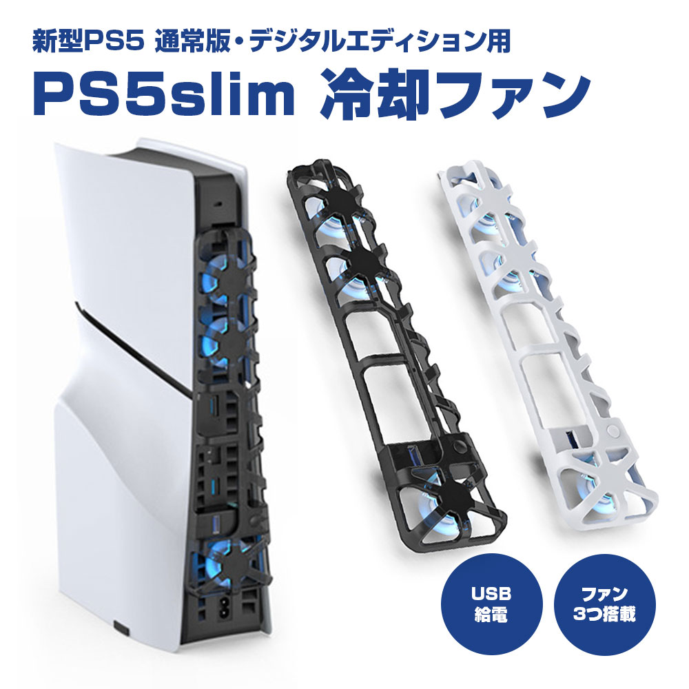 PS5Slim用 冷却ファン 新型PS5用 PS5スリム クーリングファン LEDライト付き 装着簡単 排熱 熱対策 USBポート付き ゲーム アクセサリー ◇FAM-TP5-3538