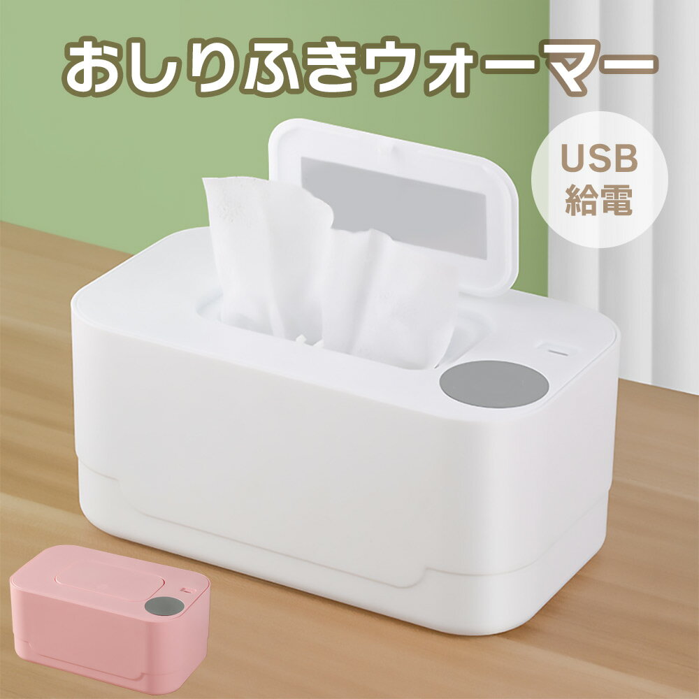 おしりふきウォーマー おしりふき温め器 あたため 手口拭き ヒーター 温める 保温器 育児グッズ 寒さ対策 出産祝い ◇FAM-SF-108 2