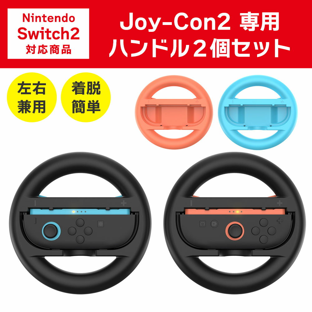 Joy-Con2 ハンドル 2個セット Nintendo Switch2用 ステアリングホイール スイッチ2 レースゲーム レーシングゲーム アクセサリー 左右兼用 簡単装着 ◇FAM-TNS-3196【メール便】
