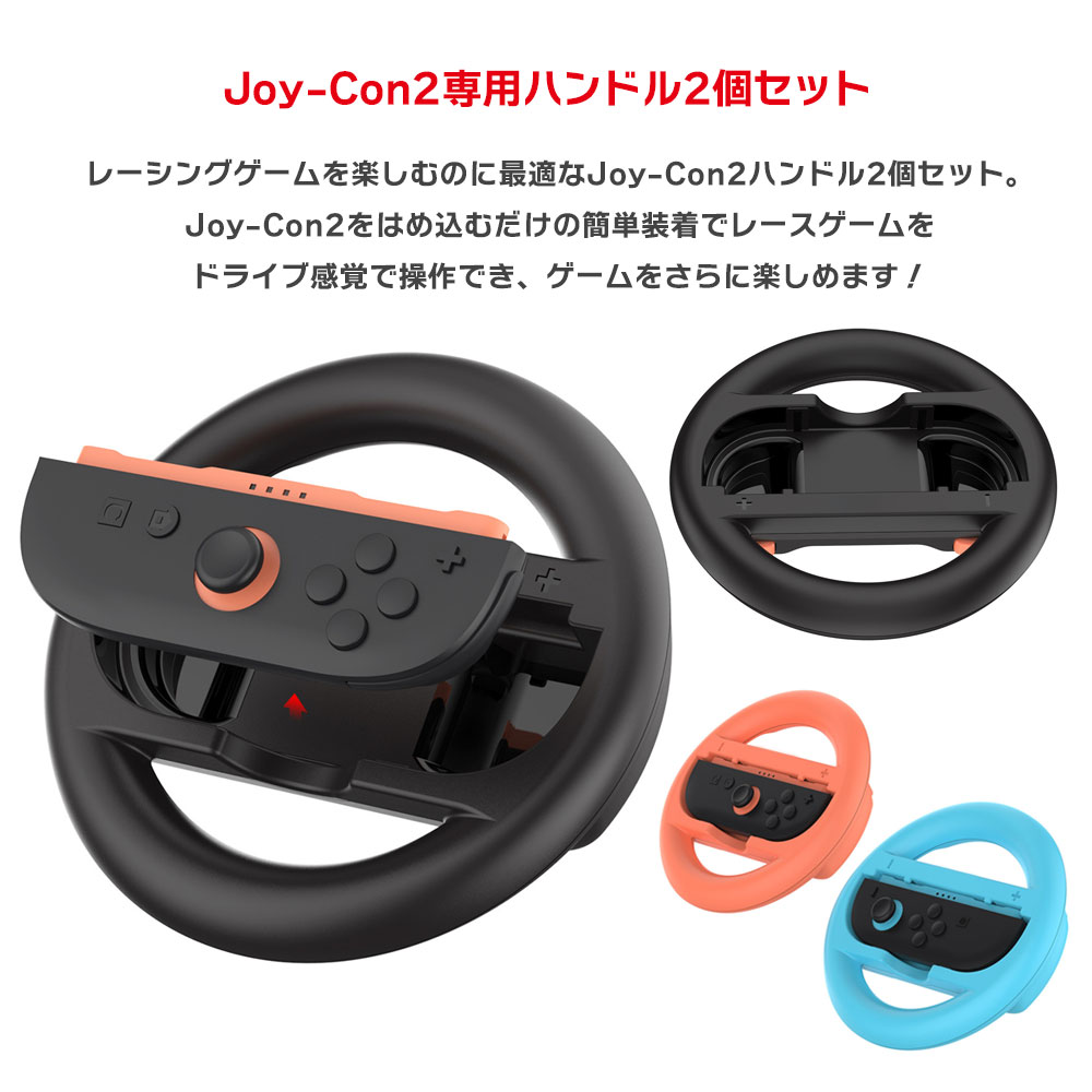 Joy-Con2 ハンドル 2個セット Nintendo Switch2用 ステアリングホイール スイッチ2 レースゲーム レーシングゲーム アクセサリー 左右兼用 簡単装着 ◇FAM-TNS-3196【メール便】