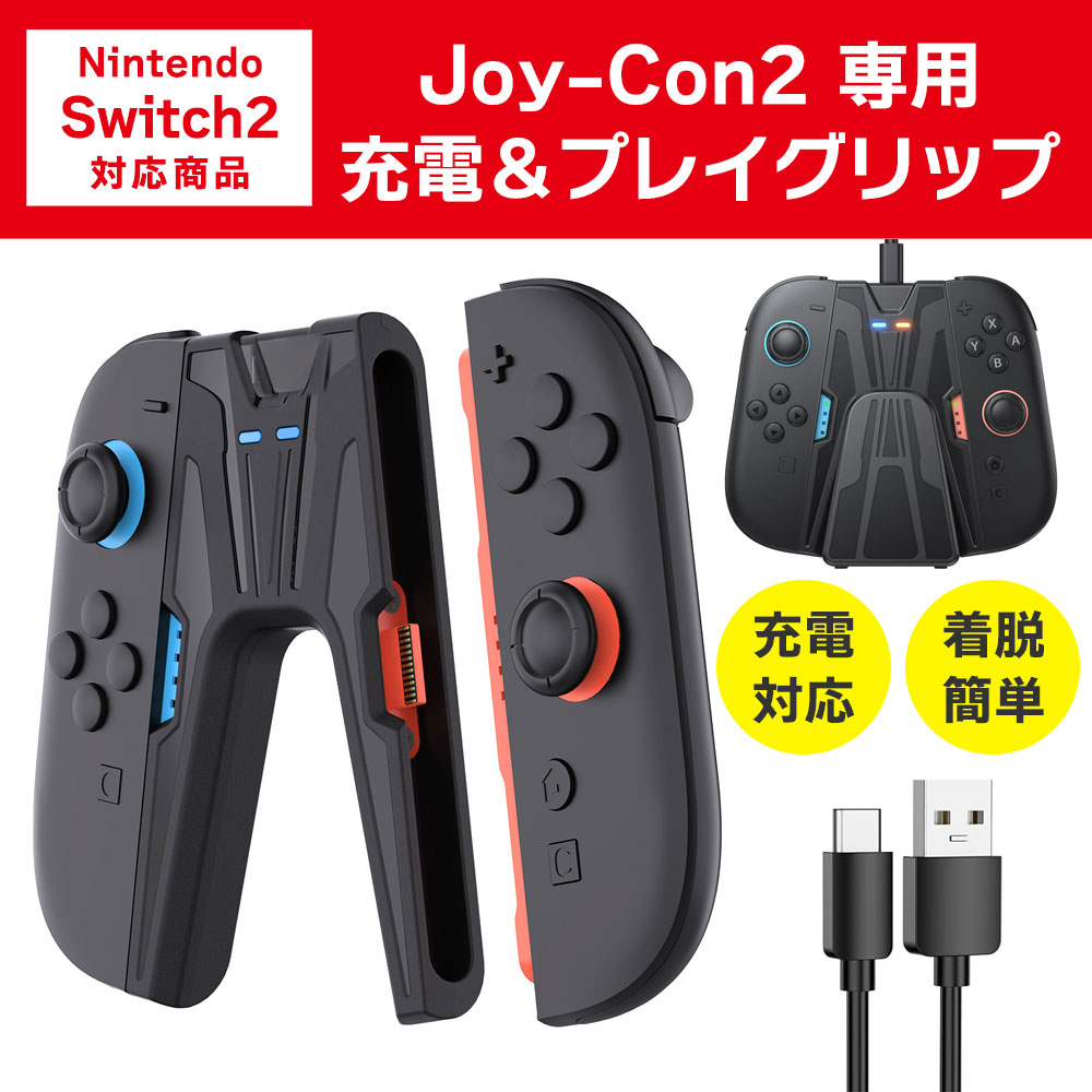 Joy-Con2 充電＆プレイ グリップ ジョイコン2 充電グリップ Nintendo Switch2用 ゲームパッド型 コントローラー グリップ スイッチ2 ◇FAM-PG-SW2129A【メール便】