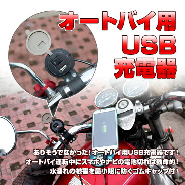 オートバイ 用 USB 充電器 ◇FAM-BIKE-USB