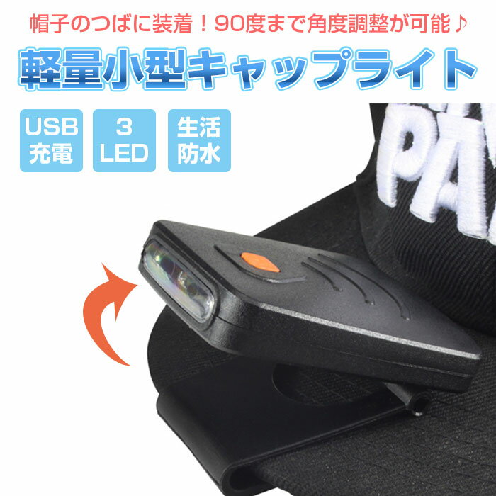 帽子 に挟んで使える クリップ ライト 充電式 LED キャップ ライト USB充電 作業用 防災 アウトドア ウォーキング 夜道 釣り 1000円ポッキリ ◇FAM-Q3014【定形外郵便】通販格安セール情報　楽天　通販