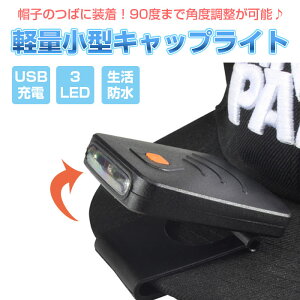 帽子 に挟んで使える クリップ ライト 充電式 LED キャップ ライト USB充電 作業用 防災 アウトドア ウォーキング 夜道 釣り 1000円ポッキリ ◇FAM-Q3014【定形外郵便】通販格安セール情報 楽天 通販