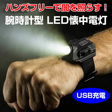 腕時計型 LED懐中電灯 ウォッチ アウトドア LEDライト 強力ライト サバイバル 防災 避難 夜釣り ◇FAM-PANYUE-5W