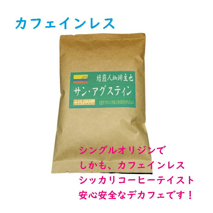 ＼送料無料 デカフェ／焙煎人珈琲豆也のコロンビア サンアグスティン農園 カフェインレス【豆または粉】500グラム