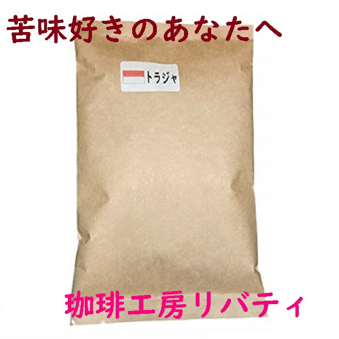 焙煎人 珈琲豆 也の トラジャ コーヒー豆【粉】100グラム（コーヒーメーカー/ドリップ向き中細挽き）