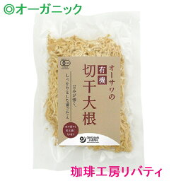 オーサワの有機切干大根(長崎産) 100g（メール便発送）