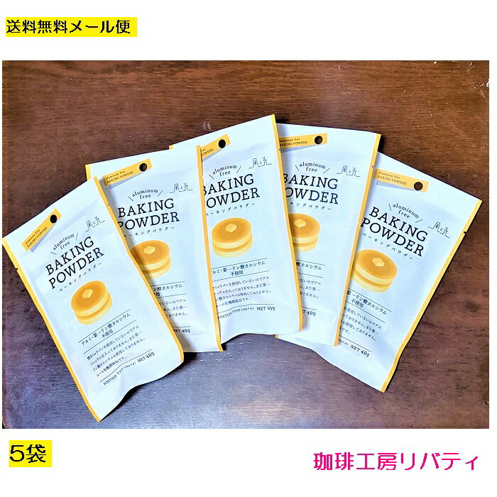 『送料無料5袋セット』こだわりのベーキングパウダー10g×4（メール便発送）