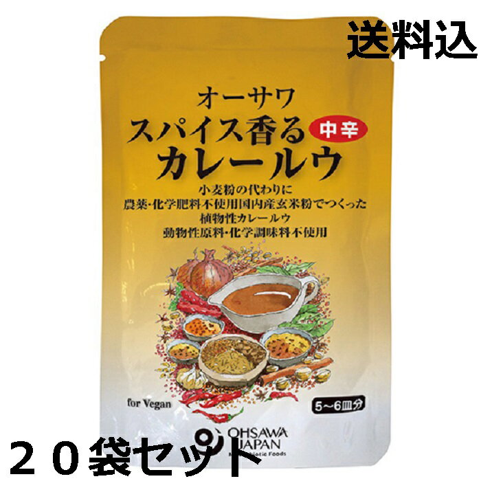 \送料込 おまとめ買い 20袋セット/【オーサワ スパイス香るカレールウ 中辛 120グラム×20袋】マクロビ 送料無料