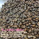 \送料無料 約90杯分 /【珈琲工房リバティ ブレンド3種 300グラム×3セット】コーヒー豆 送料無料 業務用 コーヒー 珈琲 珈琲豆