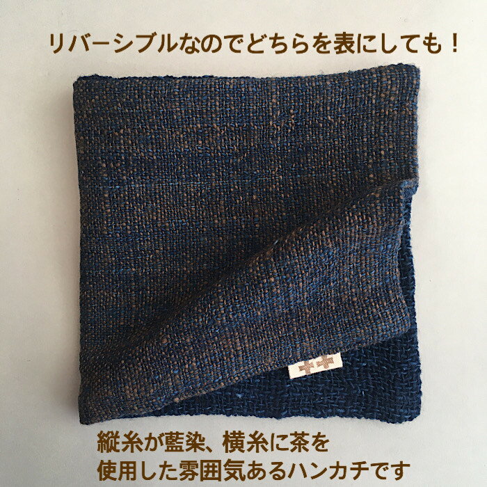 藍染め手織りハンカチ　ハーフハンカチコーヒー豆