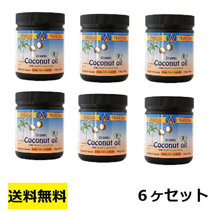 ＼送料無料 6ヶセット／【オメガ ココナッツオイル 454g】オーガニック Organic organic おまとめ買い　北海道・沖縄県・離島発送不可