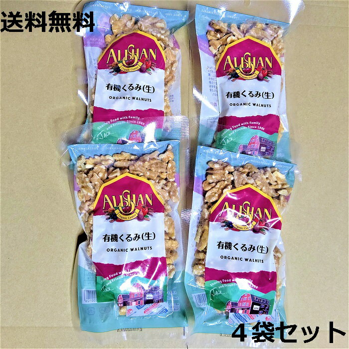 ＼送料無料 まとめ買い4袋（メール便発送）／【アリサン 有機くるみ(生) 100グラム×4袋】organic オーガニック Organic