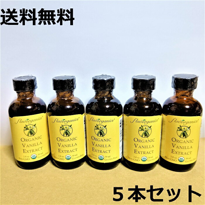 ＼送料無料 まとめ買い 5本／賞味期限2026年3月【アリサン バニラエキストラクト 59ml×5本セット】北海道・沖縄県・離島発送不可