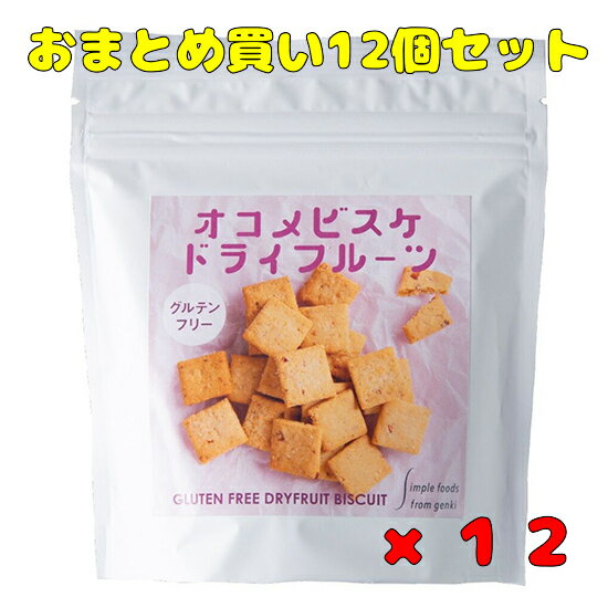 おまとめ買い12個セット【げんきタウン　オコメビスケ ドライフルーツ 50g】※お取り寄せ品です。グルテンフリー