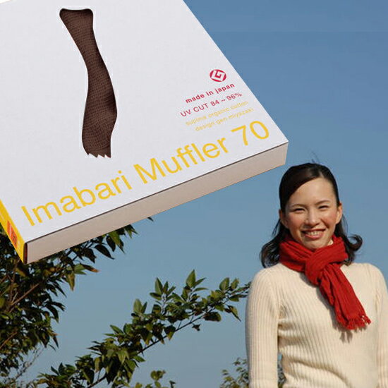 送料無料 メール便発送【今治 いまばりマフラー70　/ 34×160cm】シーズン (カラー　コーヒーブラウン18)