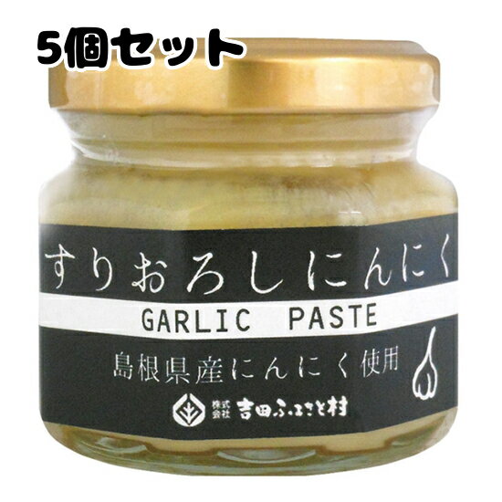 送料無料 おまとめ買い【吉田ふるさと村　すりおろしにんにく（ビン） 60g×5個セット】