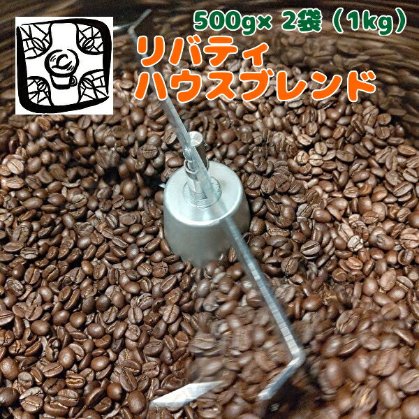 コーヒー コーヒー豆【リバティハウスブレンド1キ...の商品画像